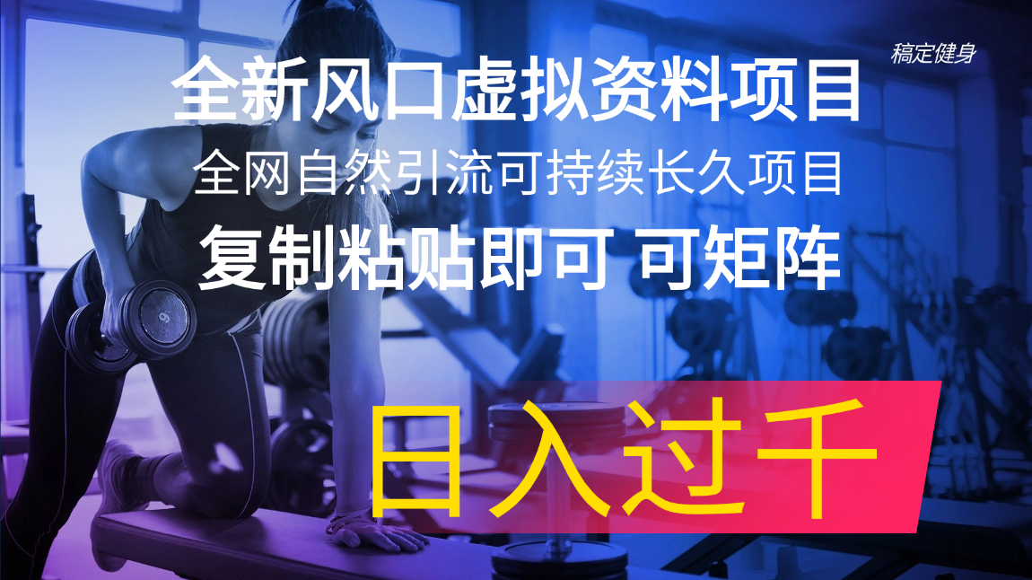 全新升级出风口虚似材料新项目 各大网站当然引流方法可持续性长期新项目 拷贝就可以可引流矩阵…-财富课程