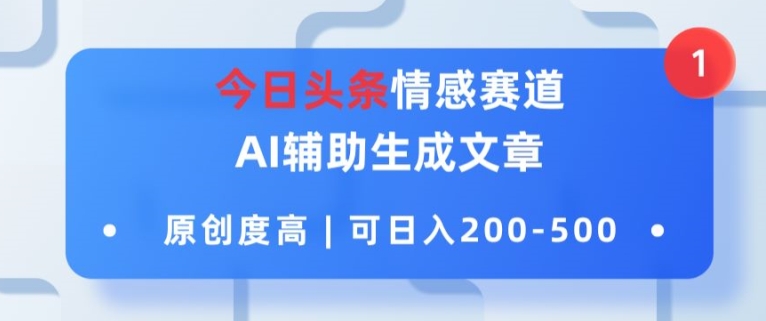 今日今日头条情绪跑道，AI协助形成文章内容，内容质量高，可日入2张-财富课程