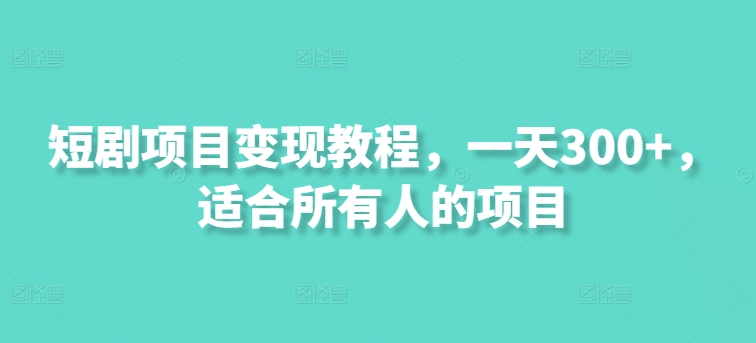 短剧剧本新项目转现实例教程，一天300 ，适合所有人项目-财富课程