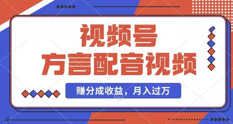 运用方言配音短视频，赚微信视频号分为方案盈利，使用方便，也有千粉号附加转现，每月挣到几千块【揭密】-财富课程