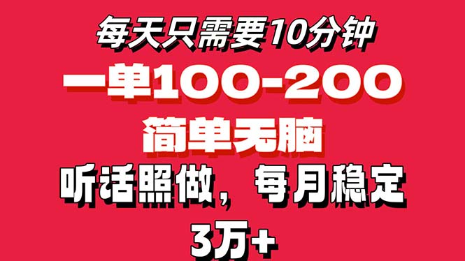 每日10min，一单100-200元钱，简易没脑子实际操作，可大批量变大实际操作月入3万 ！-财富课程