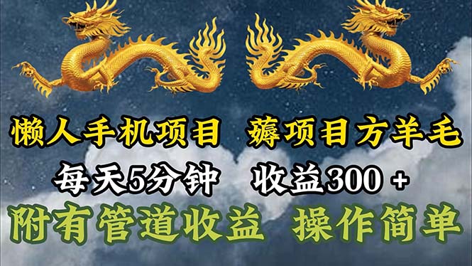 懒人神器手机项目，每日5min，每日盈利300 ，多种形式可增加盈利！-财富课程