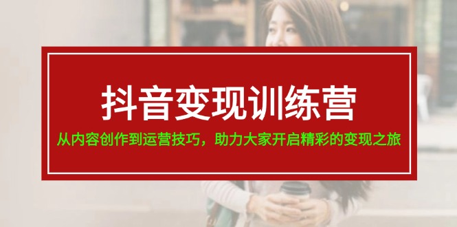 抖音赚钱夏令营，从内容生产到运营方法，助推大伙儿打开精彩绝伦转现之行-19节-财富课程