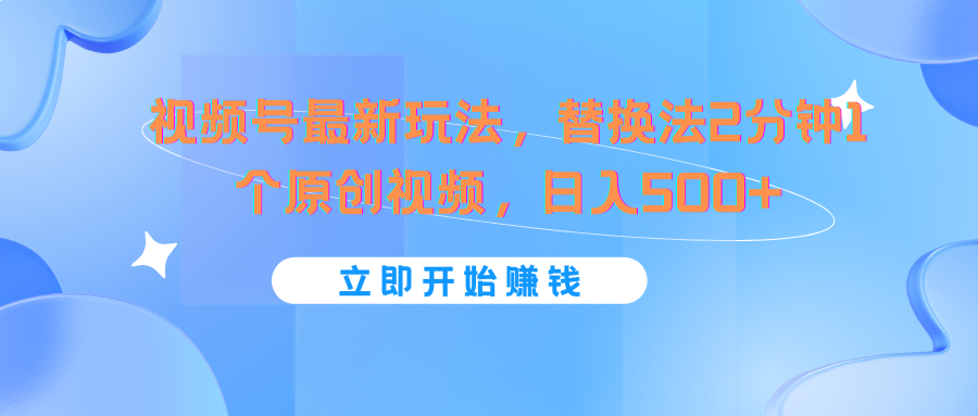 微信视频号全新游戏玩法，替代法2min1个短视频，日入500-财富课程