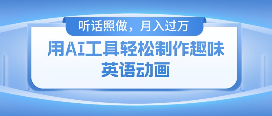 用完全免费AI工具制作火柴人动画，新手也可以实现月入了万-财富课程