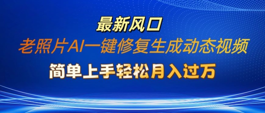 旧照片AI一键修复形成动态图片新模式，简易入门全新总流量出风口，轻轻松松月入了W-财富课程