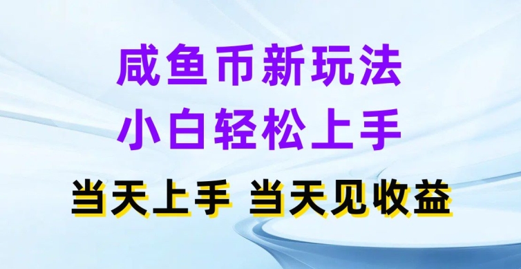 闲鱼币新模式，新手快速上手，那天实际操作当日见盈利-财富课程