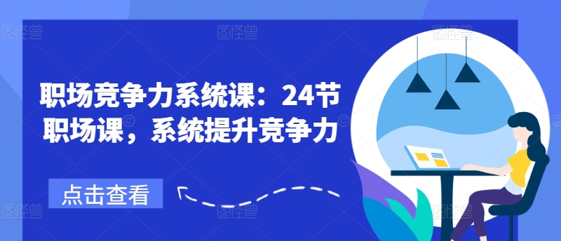 职业竞争力系统软件课：24节初入职场课，系统软件提高竞争力-财富课程