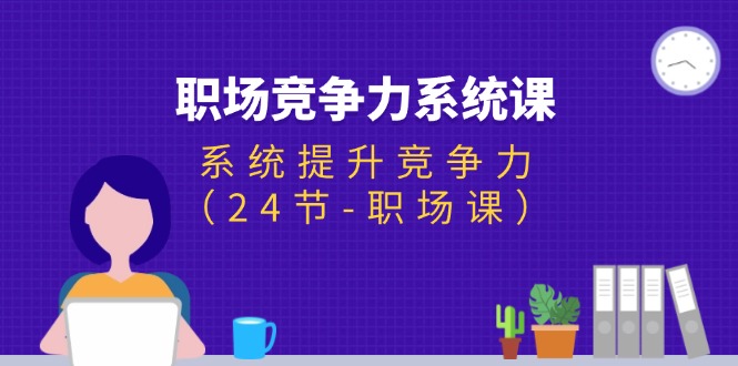 职场-竞争力系统课：系统提升竞争力-财富课程