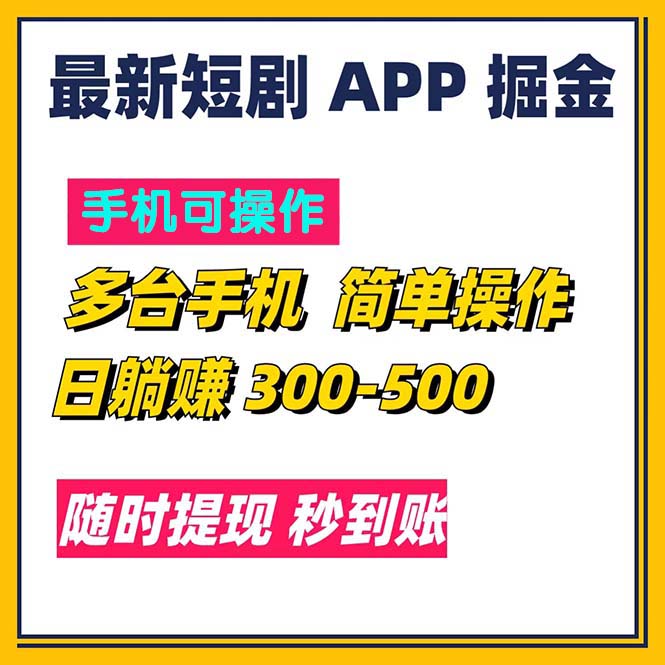 最新短剧app掘金/日躺赚300到500/随时提现/秒到账-财富课程