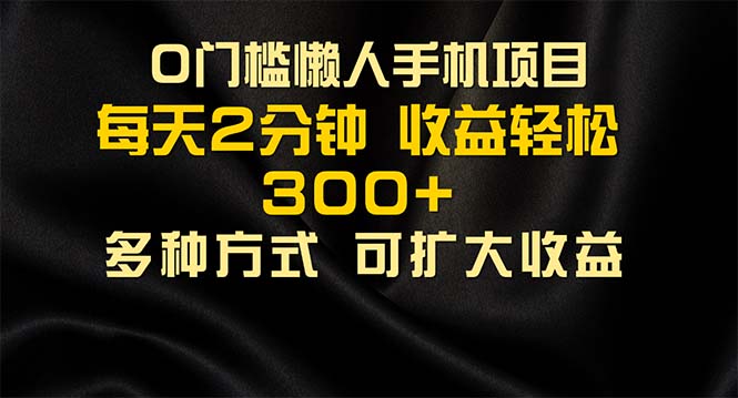 懒人手机项目，每天看看广告，收益轻松300+-财富课程