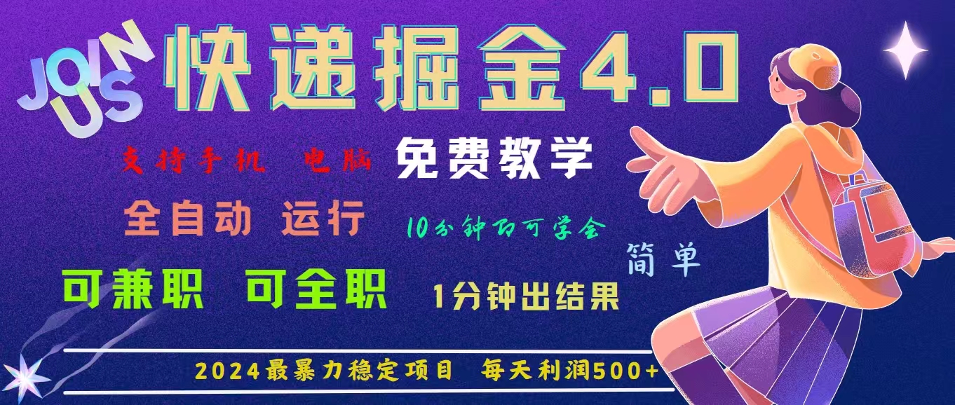 4.0快递掘金，2024最暴利的项目。日下1000单。每天利润500+，免费，免…-财富课程