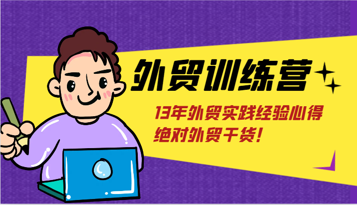 出口外贸夏令营-浅到深，学得很极快，拆卸外贸的底层思维，摆脱您对外贸的固有认知！-财富课程