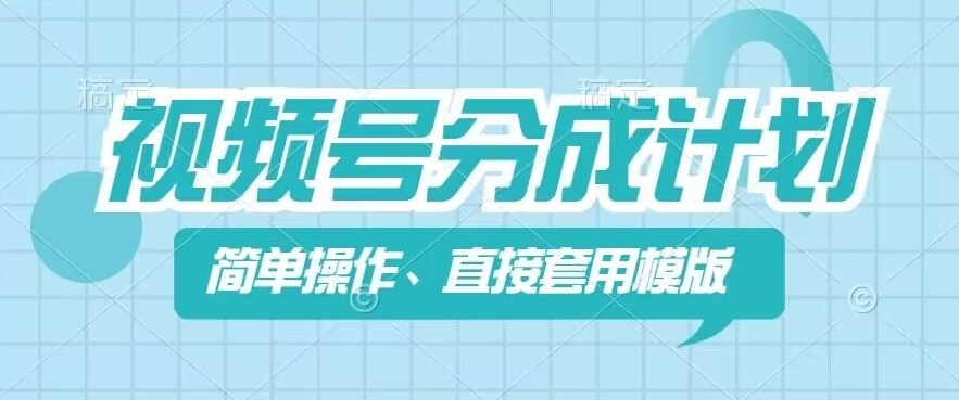 微信视频号分为方案新模式，易操作，立即着模板，数分钟做好一个著作-财富课程