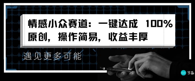 情绪冷门跑道：一键达到 100%原创设计，实际操作简单，盈利丰富-财富课程