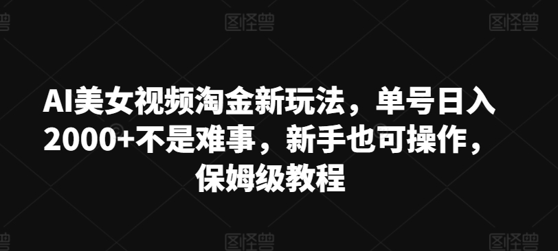 AI美女丝袜挖金新模式，运单号日入2000 不是难事，初学者也可以实际操作，家庭保姆级实例教程-财富课程