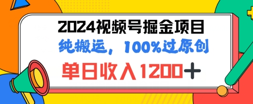 2024暑期微信视频号掘金队跑道，100%过原创设计游戏玩法，1min一个视频，致力于新手打造出-财富课程