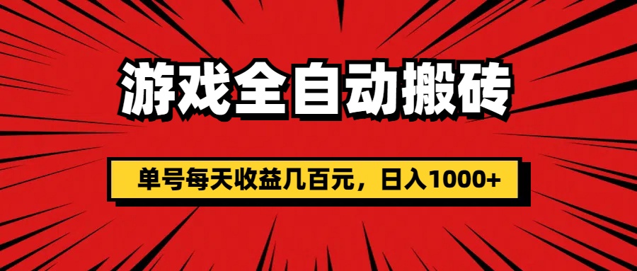 手机游戏自动式打金，运单号每日盈利几百块，日入1000-财富课程