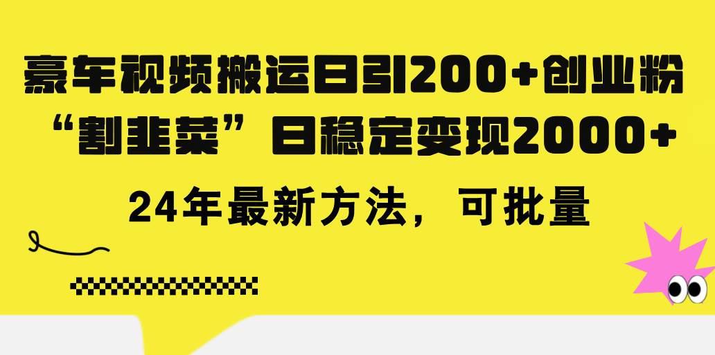 豪车视频搬运日引200+创业粉，做知识付费日稳定变现5000+24年最新方法!-财富课程