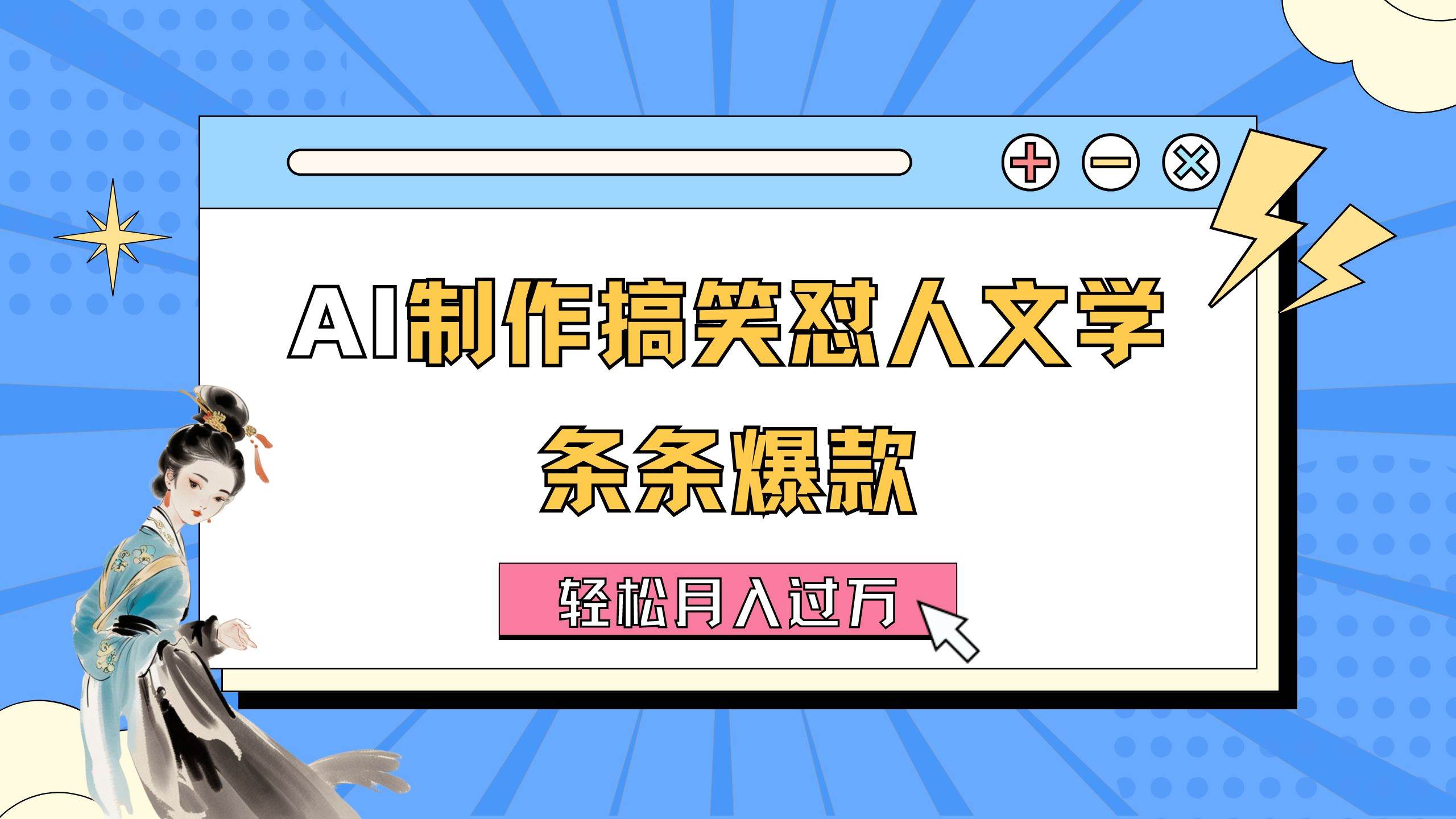 AI制作搞笑怼人文学 条条爆款 轻松月入过万-详细教程-财富课程