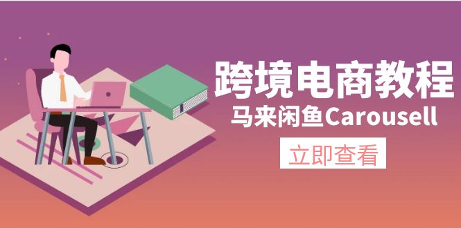 马来西亚闲鱼平台Carousell跨境电子商务实例教程：自然环境/电子邮箱/手机处理/商品提交及总流量-财富课程