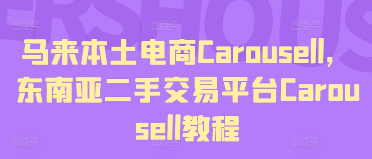 马来西亚当地电子商务Carousell，东南亚地区二手交易平台Carousell实例教程-财富课程