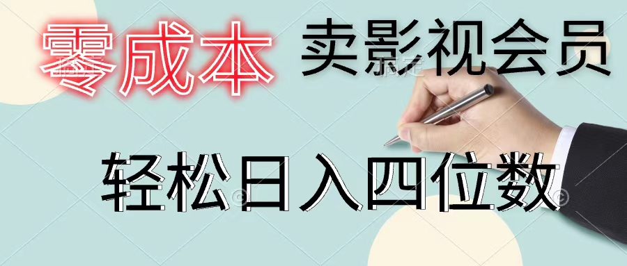 零成本卖视频会员，一天售出几百单，轻轻松松日入四位数-财富课程