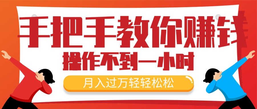 教你如何挣钱，初学者每日实际操作不到一小时，月入了万轻松，最受欢迎的…-财富课程