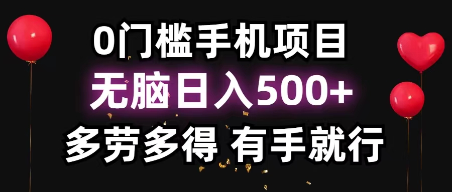 0门坎手机项目，没脑子日入500 ，能者多劳，有手就行-财富课程