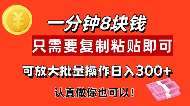 1min做一个，一个8元，只需拷贝就可以，真真正正出手就会有利润的新项目-财富课程