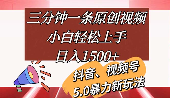 三分钟一条原创短视频，新手快速上手，日入1500-财富课程