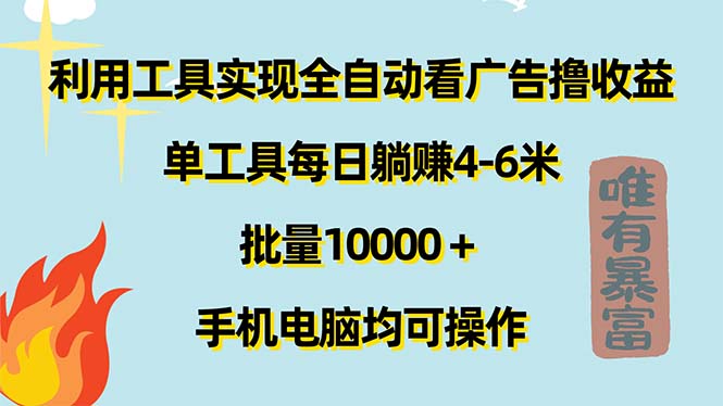 运用专用工具完成自动式买会员撸盈利，单专用工具每日躺着赚钱4-6米 ，大批量10000＋…-财富课程