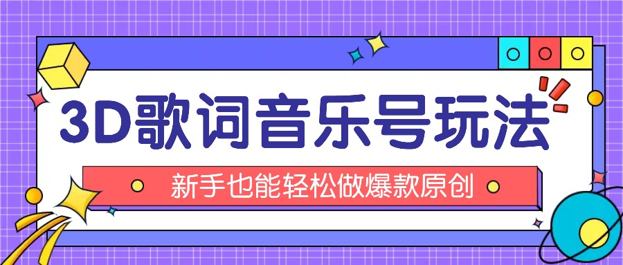 抖音视频3D歌词视频游戏玩法：0粉初始化微信小程序，10min出制成品，月收益万余元-财富课程