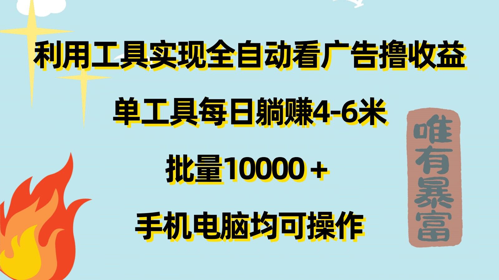 运用专用工具完成自动式买会员撸盈利，单专用工具每日躺着赚钱4-6米 ，大批量1w 手机或电脑都可实际操作-财富课程