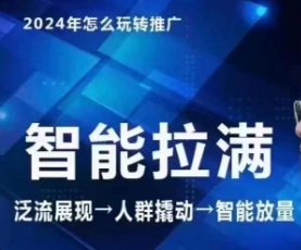 七层老李·2024吸引力三阶魔方群体智能化打满 无边营销推广高级，自编全店动销游戏玩法-财富课程