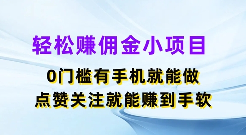 轻轻松松手机赚钱小程序，0门坎有手机就能做，评论点赞可以赚到手软-财富课程