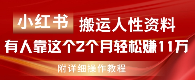 小红书的运送人的本性材料，有些人靠这个2个月轻松赚钱11w，附实例教程【揭密】-财富课程