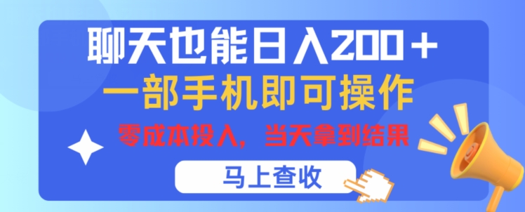 闲聊也可以日入200 ，一部手机就能轻松实际操作，零成本资金投入，当日就可以拿到结论-财富课程