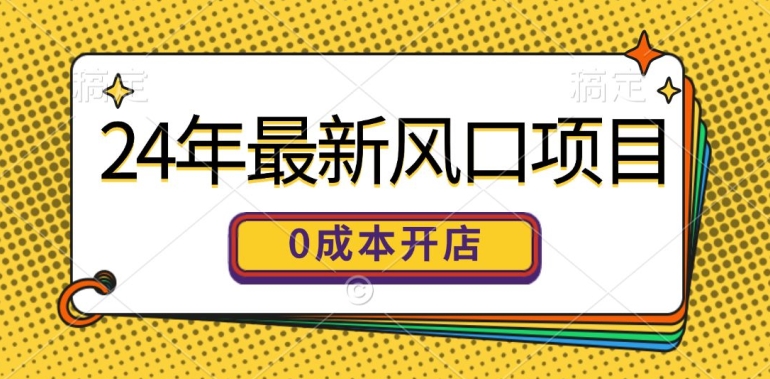 24年全新蓝海项目，0成本费就可以做一家自已的网上购物平台-财富课程