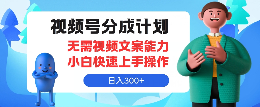 微信视频号分为方案，不用文案水平新手迅速上手操作，日入300-财富课程