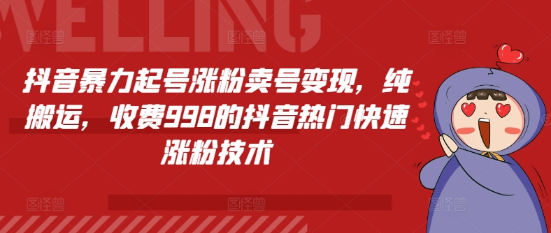 抖音视频暴力行为养号增粉出售账号转现，纯运送，收费标准998的抖音热门快速吸粉技术性-财富课程