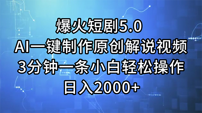 爆火短剧5.0  AI一键制作原创解说视频 3分钟一条小白轻松操作 日入2000+-财富课程