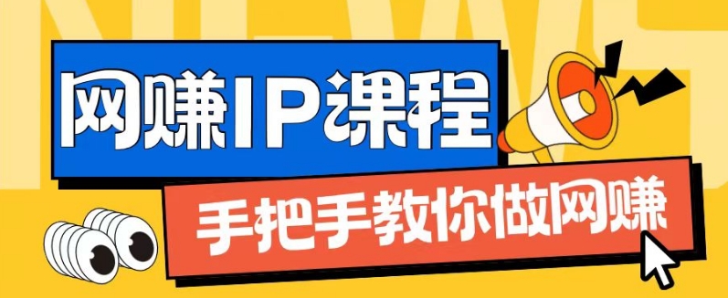 ip合作伙伴打造出1.0，从0到1手把手带你网创，完成月入了万【揭密】-财富课程