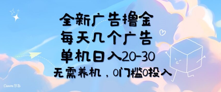 全新升级广告宣传撸金，每日好多个广告宣传，单机版日入20-30 不用养机，0要求0资金投入-财富课程