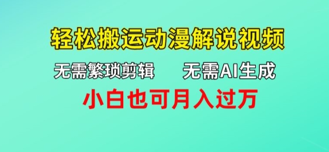 不用AI形成，不用繁杂视频剪辑，轻轻松松运送动漫解说短视频，新手也可以月入了万-财富课程