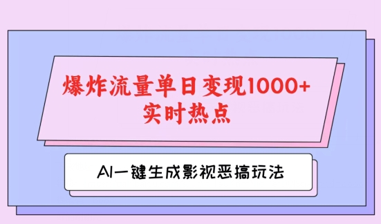 AI一键生成原创短视频，影视剧搞怪游戏玩法，蹭热门新闻发生爆炸总流量单日转现1k-财富课程