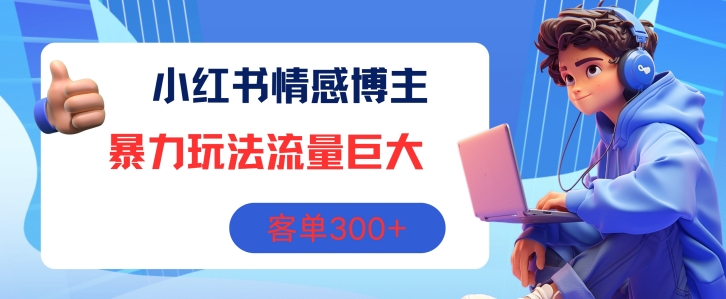 小红书的情感博主暴力行为游戏玩法，总流量极大，销售毛利3张-财富课程