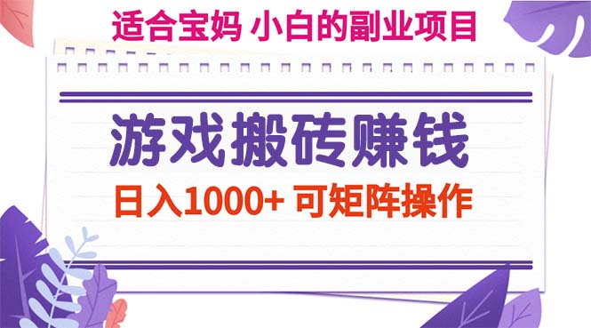 游戏打金赚钱副业新项目，日入1000  可引流矩阵实际操作-财富课程