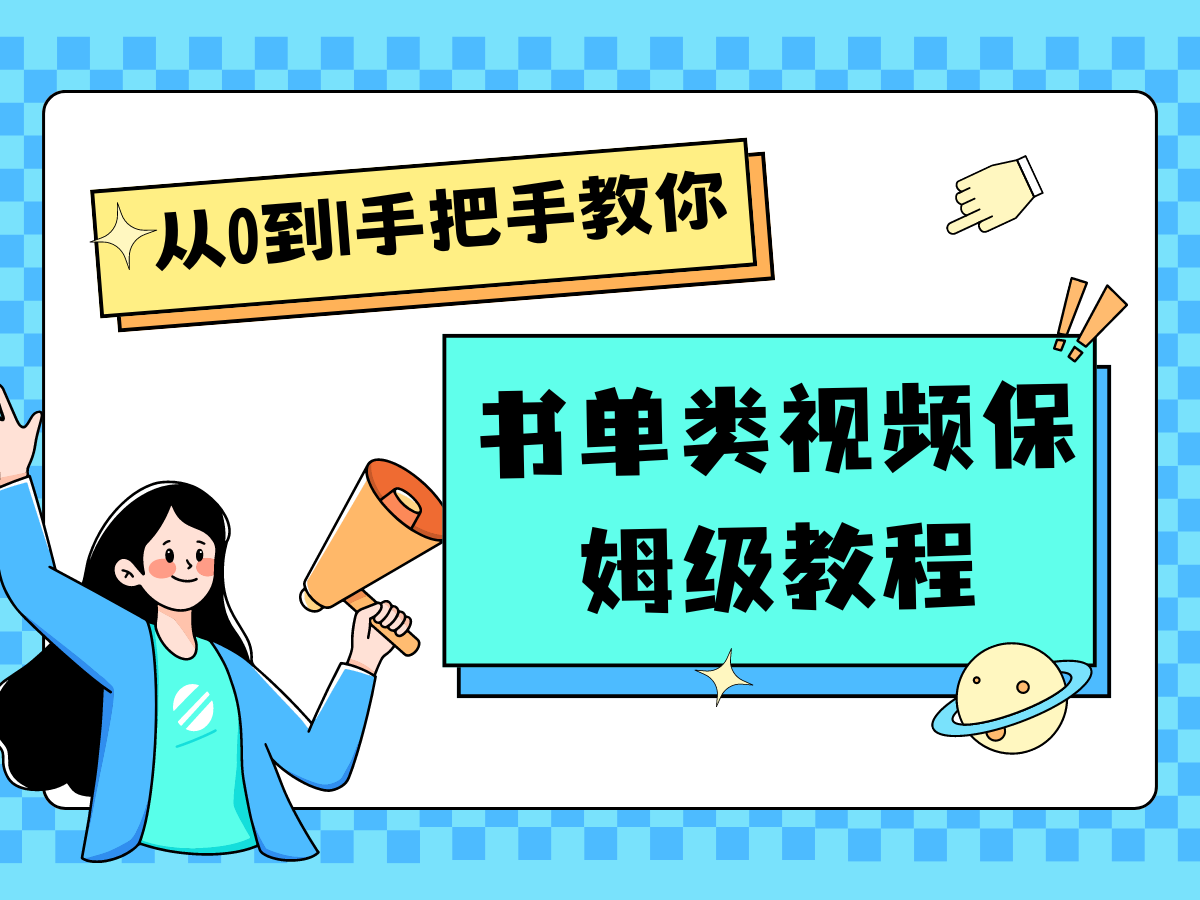 自媒体新手入门书单类视频教学从产品到新手入门只需一小时-财富课程