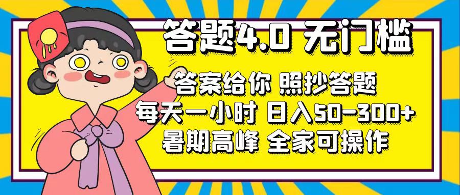 解题4.0，零门槛，回答让你，照搬解题，每日1钟头，日入50-300-财富课程